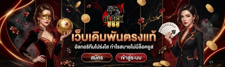 black 888 เว็บตรง