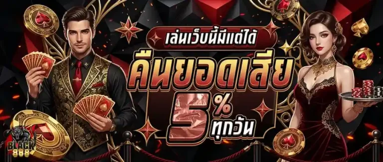 black888 โปรโมชั่น คืนยอดเสีย