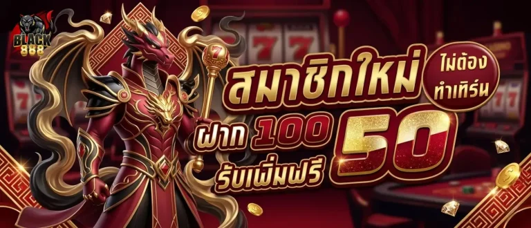 black888 โปรโมชั่น สมาชิกใหม่